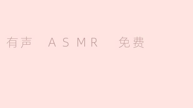 有声 ASMR 免费